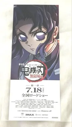 鬼滅の刃 AJ アニプレ ムビチケ購入特典 チケット風カード しのぶ