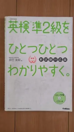 英検準2級をひとつひとつわかりやすく。 CD2枚あり ※解答なし
