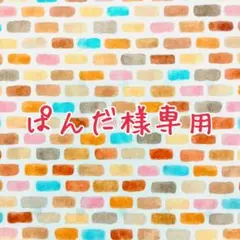 ぱんだ様オーダー品