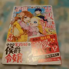 子供に懐かれたら家政婦になりました。あれ?騎士様にも溺愛されてるようです!?③