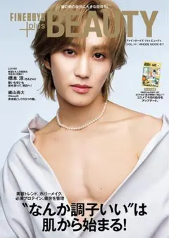 FINEBOYS+plus BEAUTY vol.14 新品 橋本涼 織山尚大
