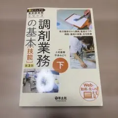 新ビジュアル薬剤師実務シリーズ 調剤業務の基本【技能】下 第3版