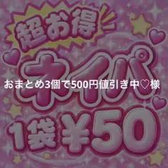 おまとめ3個で500円値引き中♡様