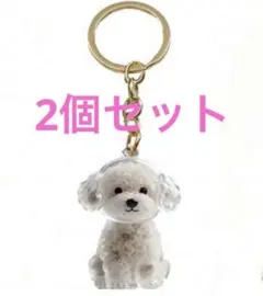うちの子毛玉入れキーホルダー 2点セット トイプードルけだまだま 犬の毛玉入れ