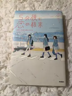 5分後に恋の結末