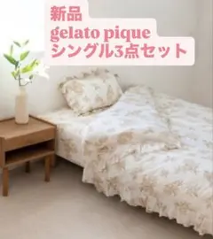gelato pique ミュシャ 寝具3点セット シングル 新品 - メルカリ