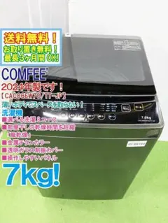 ☆165 洗濯機 コンフィー 7キロ 黒 一人暮らし 24年製 綺麗 設置無料