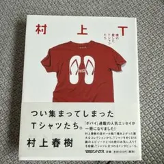 村上T 僕の愛したTシャツたち 村上春樹