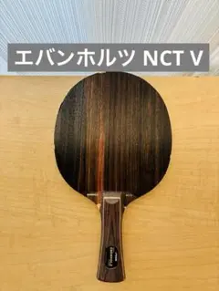 【廃盤品】スティガ（STIGA）エバンホルツ NCT V卓球ラケット
