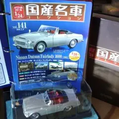 タイムセール国産名車コレクション 1/18 10号 フェアレディZ - メルカリ