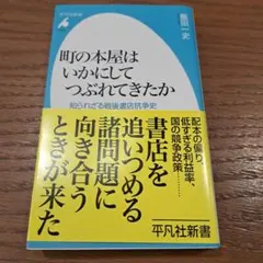 町の本屋はいかにしてつぶれてきたか