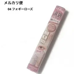 キャンメイク アイバッグコンシーラー04フォギーローズ　限定色