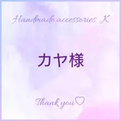 カヤ　☪︎⋆☽様　No.545 他　　計2点