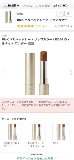 RMK ベルベットシーン リップカラー EX-01のサムネイル