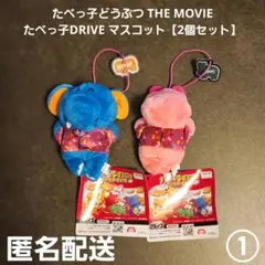 たべっ子どうぶつ THE MOVIE たべっ子DRIVE マスコット2個セット①