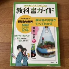 教科書ガイド 中学理科 2年 大日本図書版