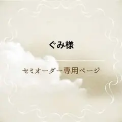 セミオーダー専用ページ