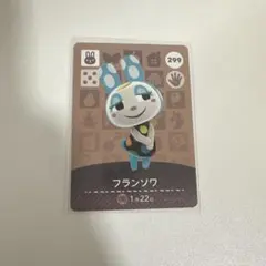 【新品未使用】あつまれどうぶつの森　amiiboカード299 フランソワ