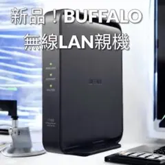 BUFFALO 無線LAN親機 WSR-1166DHPL2/N 新品