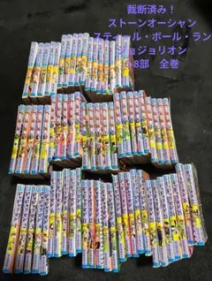 裁断済み　ジョジョの奇妙な冒険　6-8部　全巻