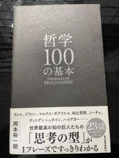 哲学100の基本