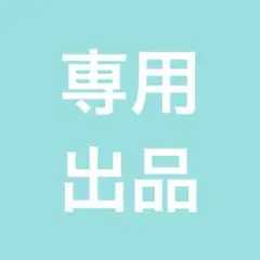 専用出品