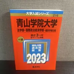 青山学院大学 法学部・国際政治経済学部 2023年版