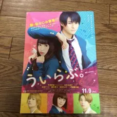 平野紫耀　ういらぶ。フライヤー