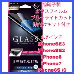 iPhone SE 8 7 6 6S 目疲れ フィルム ブルーライト 　ガラス
