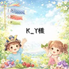 K_Y様 リクエスト 3点 まとめ商品