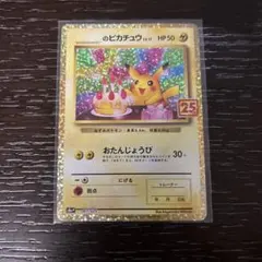 2026年最新】おたんじょうび ピカチュウ 25thの人気アイテム - メルカリ