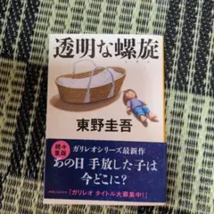 透明な蠕虫 東野圭吾