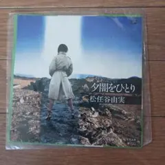 松任谷由実 夕闇をひとり 7インチレコード