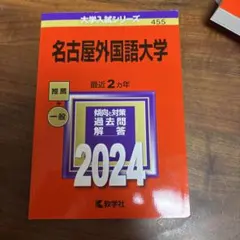 名古屋外国語大学 2024年版 大学入試シリーズ 赤本