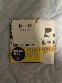 檸檬 梶井基次郎 新潮文庫 丸善150周年記念限定復刻カバー