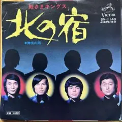 ☆ EP盤　殿さまキングス [ 北の宿 ／ 無情の雨 ]