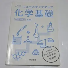 ニューアチーブ 化学基礎 解答編 東京書籍 - メルカリ
