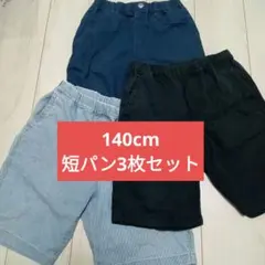 【140cm】ユニクロ他半ズボン 3点セット