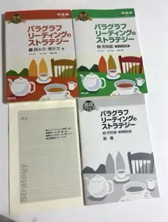 即購入可能 河合塾 パラグラフリーディングのストラテジー 1・2 2冊セット