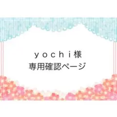 ｙｏｃｈｉ様専用確認ページ　２６０５１７