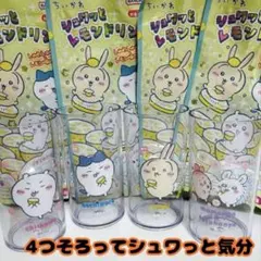 【匿名配送￼】ちいかわ コップ 4個セット✿コンプリートシュワっとレモンドリンク