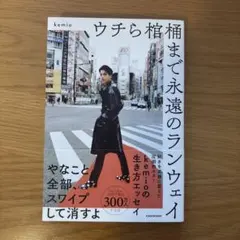 ウチら棺桶まで永遠のランウェイ