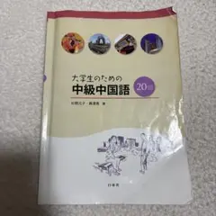 2026年最新】大学生のための中級中国語20回の人気アイテム - メルカリ