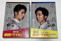 竜の道 上下　セット