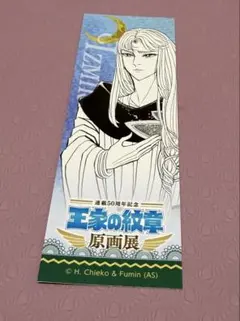 王家の紋章原画展　特典しおり　イズミル王子