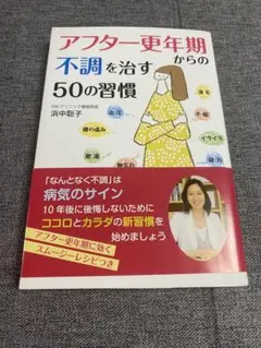アフター更年期からの不調を治す50の習慣/浜中陽子