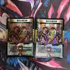 邪爪の魔法陣　2枚セット