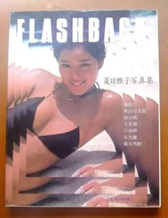 夏目雅子 写真集 「フラッシュバック FLASHBACK」 - メルカリ