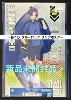 一番くじ ブルーロック 夢中の連鎖 H賞 クリアポスター 御影玲王