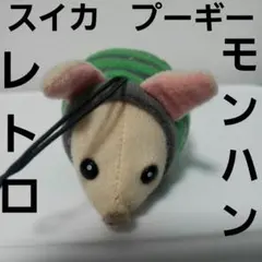 プーギー　モンハン　かわいい　レトロ　レア　昔　スイカ　ぬいぐるみ　フィギュア